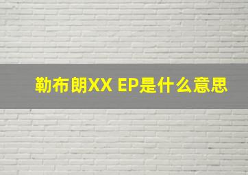 勒布朗XX EP是什么意思